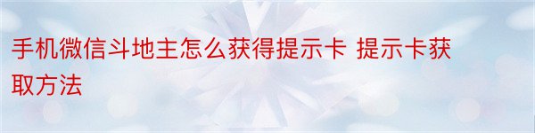 手机微信斗地主怎么获得提示卡 提示卡获取方法