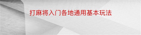 打麻将入门各地通用基本玩法