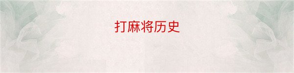 打麻将历史