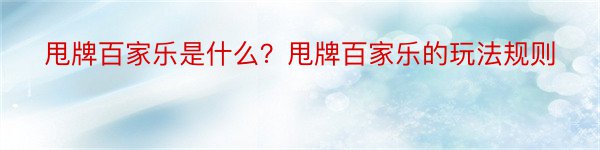 甩牌百家乐是什么？甩牌百家乐的玩法规则