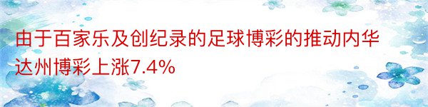 由于百家乐及创纪录的足球博彩的推动内华达州博彩上涨7.4%