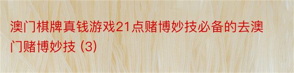 澳门棋牌真钱游戏21点赌博妙技必备的去澳门赌博妙技 (3)