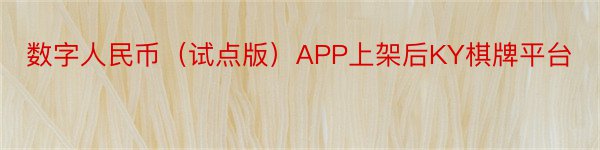 数字人民币（试点版）APP上架后KY棋牌平台