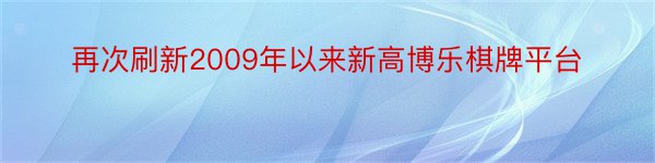 再次刷新2009年以来新高博乐棋牌平台