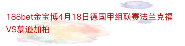 188bet金宝博4月18日德国甲组联赛法兰克福VS慕逊加柏