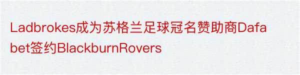 Ladbrokes成为苏格兰足球冠名赞助商Dafabet签约BlackburnRovers