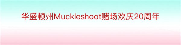 华盛顿州Muckleshoot赌场欢庆20周年