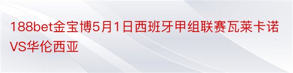 188bet金宝博5月1日西班牙甲组联赛瓦莱卡诺VS华伦西亚