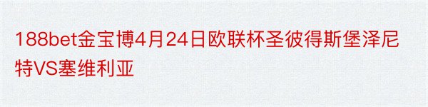 188bet金宝博4月24日欧联杯圣彼得斯堡泽尼特VS塞维利亚